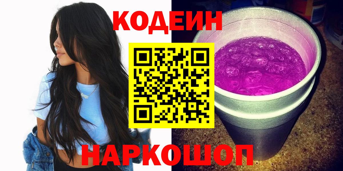 Codein Purple Drank Сосновый Бор