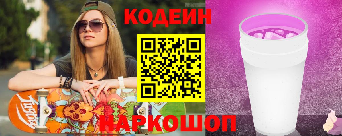 Codein Purple Drank  Вход с VPN  Сосновый Бор 